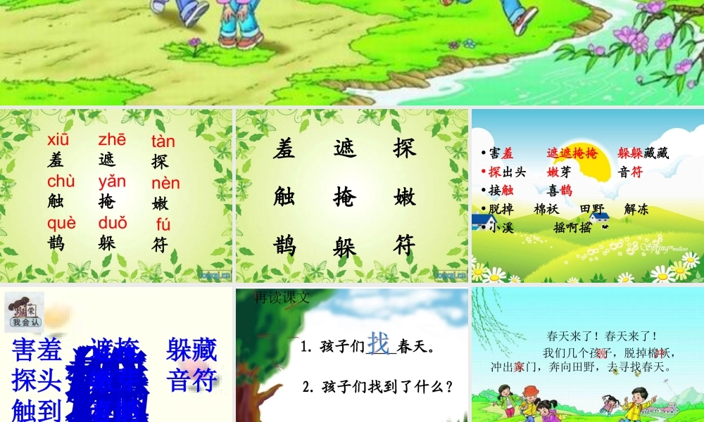 人教版语文二下《找春天》课件