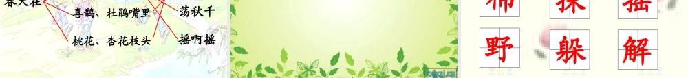 人教版语文二下《找春天》课件