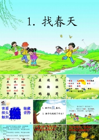 人教版语文二下《找春天》课件