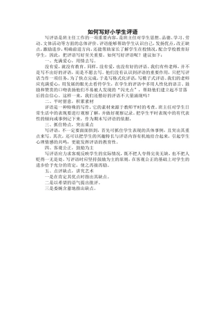 如何写好学生评语