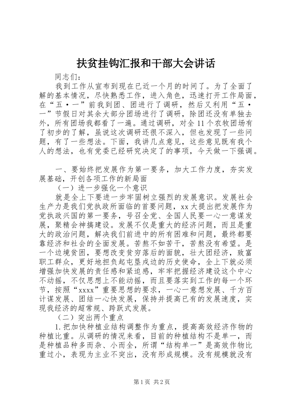 扶贫挂钩汇报和干部大会讲话_第1页