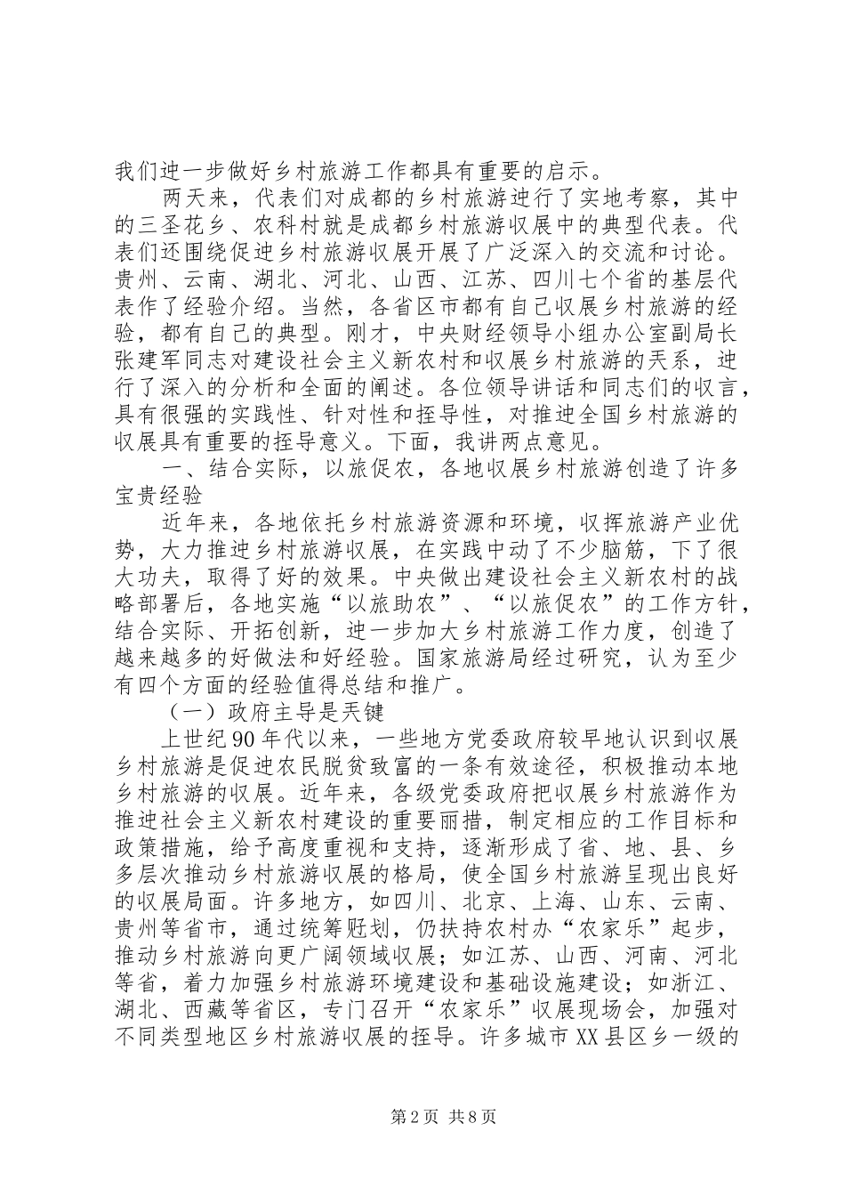 国家旅游局局长在省上的讲话_第2页