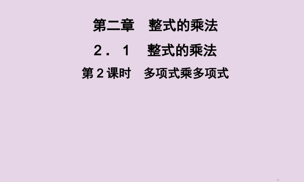 七年级数学下册 第2章(整式的乘法)2.1 整式的乘法 2.1.4 多项式的乘法 第2课时 多项式乘多项式习题课件 (新版)湘教版 课件