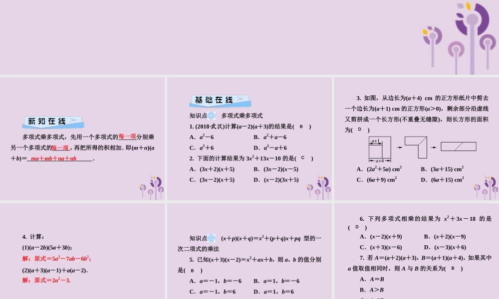 七年级数学下册 第2章(整式的乘法)2.1 整式的乘法 2.1.4 多项式的乘法 第2课时 多项式乘多项式习题课件 (新版)湘教版 课件