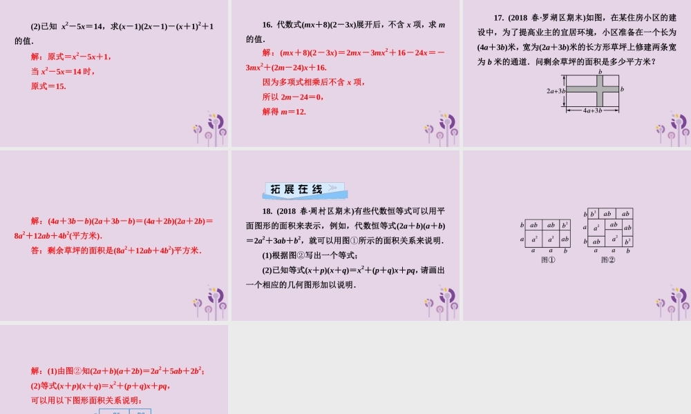 七年级数学下册 第2章(整式的乘法)2.1 整式的乘法 2.1.4 多项式的乘法 第2课时 多项式乘多项式习题课件 (新版)湘教版 课件