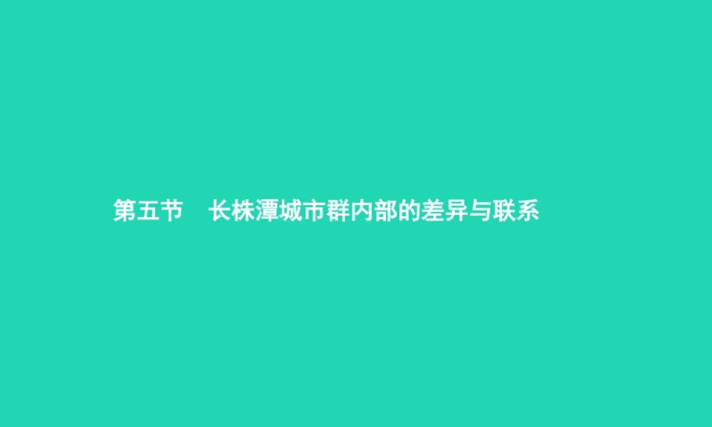 八年级地理下册 7.5 长株潭城市群内部的差异与联系课件 (新版)湘教版 课件