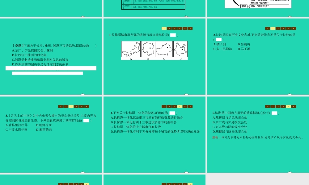 八年级地理下册 7.5 长株潭城市群内部的差异与联系课件 (新版)湘教版 课件
