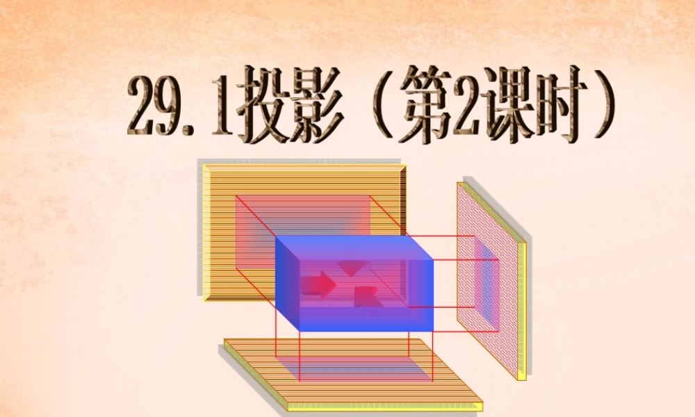 九年级数学下册 291 投影(第2课时)课件 (新版)新人教版 课件