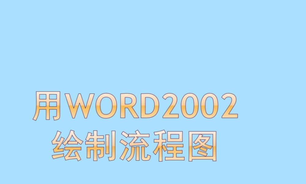 山西省忻州市高考数学 专题 用word做框图复习课件