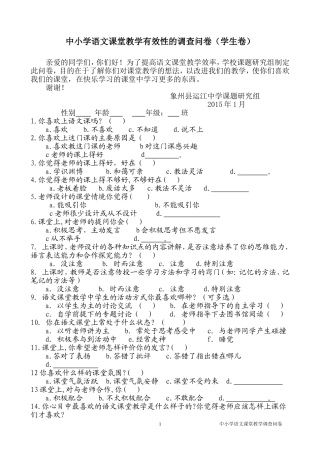 语文课堂教学有效性的调查问卷(学生卷) (3)