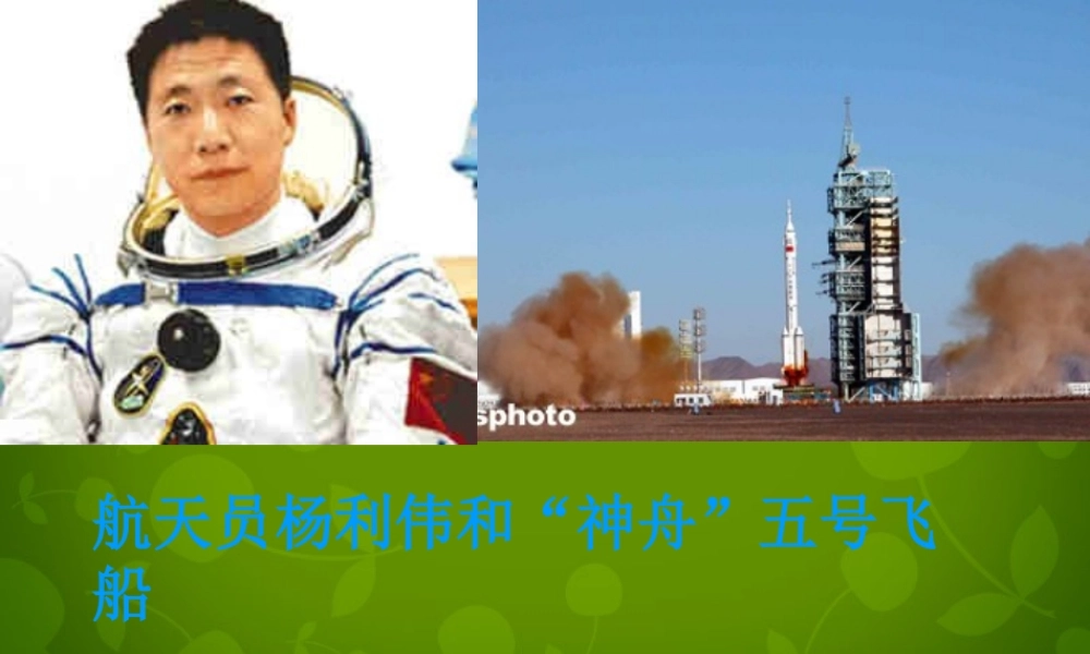 七年级语文下册(21 神舟 五号飞船航天员出征记)课件 (新版)苏教版 课件