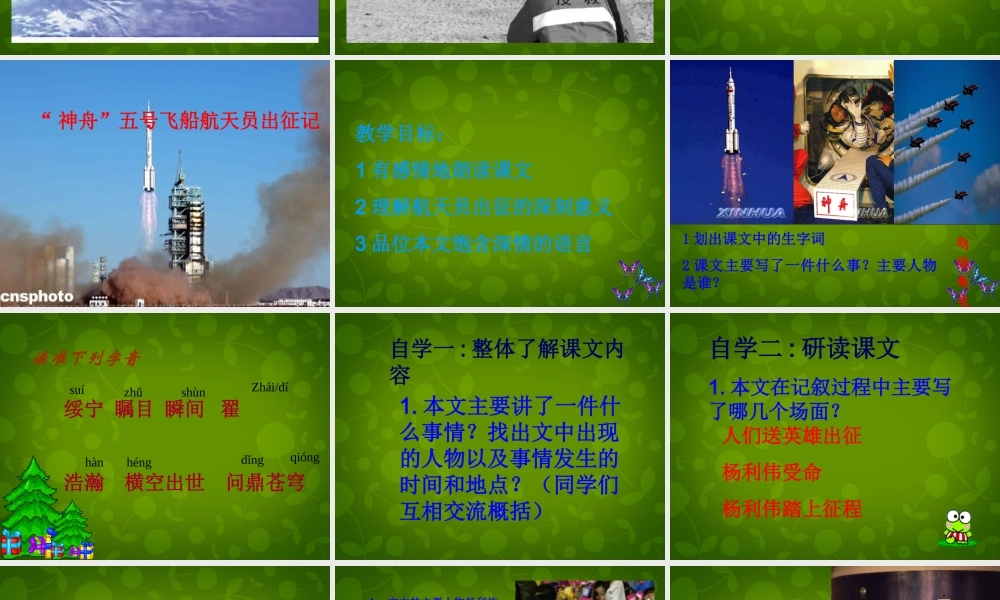七年级语文下册(21 神舟 五号飞船航天员出征记)课件 (新版)苏教版 课件