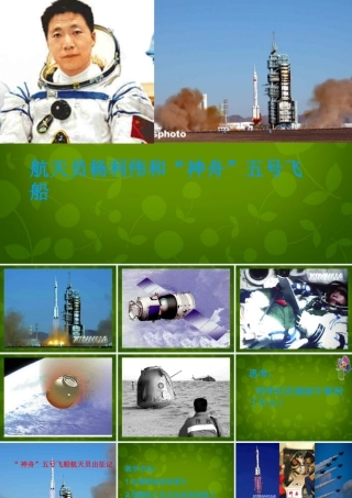 七年级语文下册(21 神舟 五号飞船航天员出征记)课件 (新版)苏教版 课件