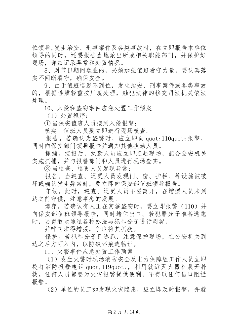 篇一：安全保卫工作计划五篇_第2页