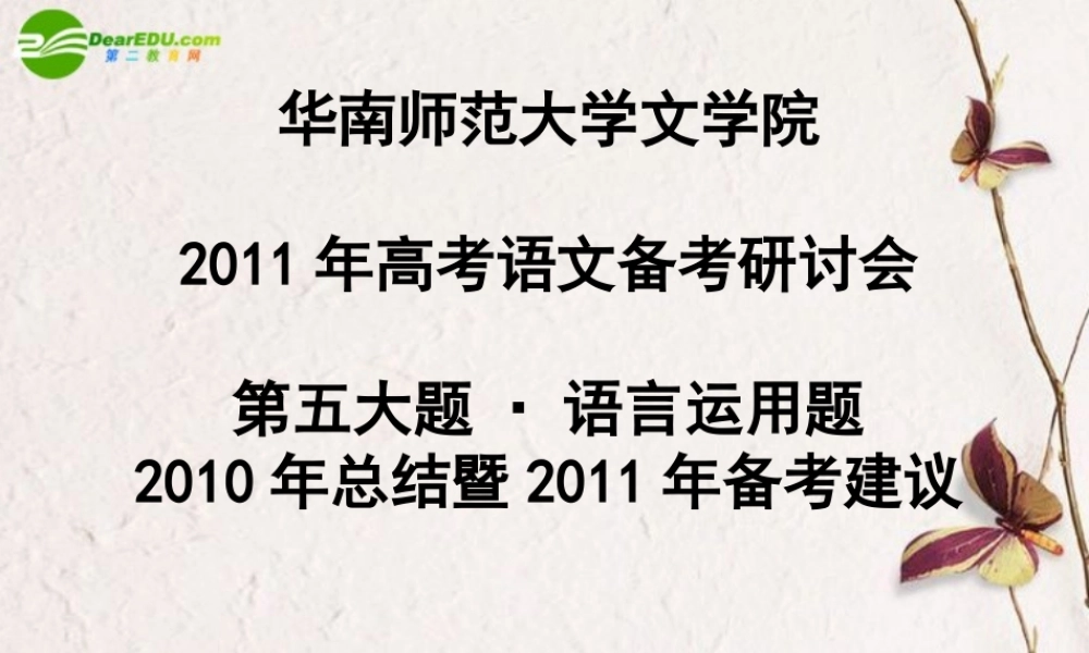 备战高考语文 第五大题语言运用题课件 新人教版 课件