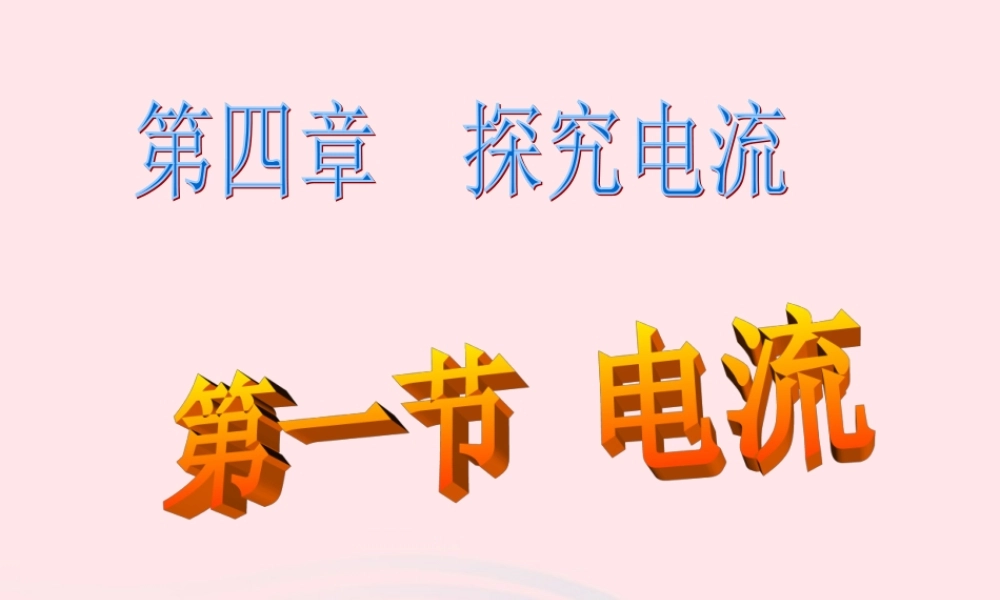 九年级物理上册 41 电流课件2 (新版)教科版 课件