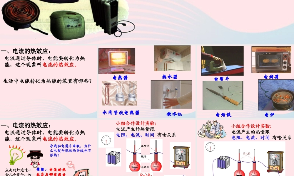 九年级物理上册 63 焦耳定律课件1 (新版)教科版 课件