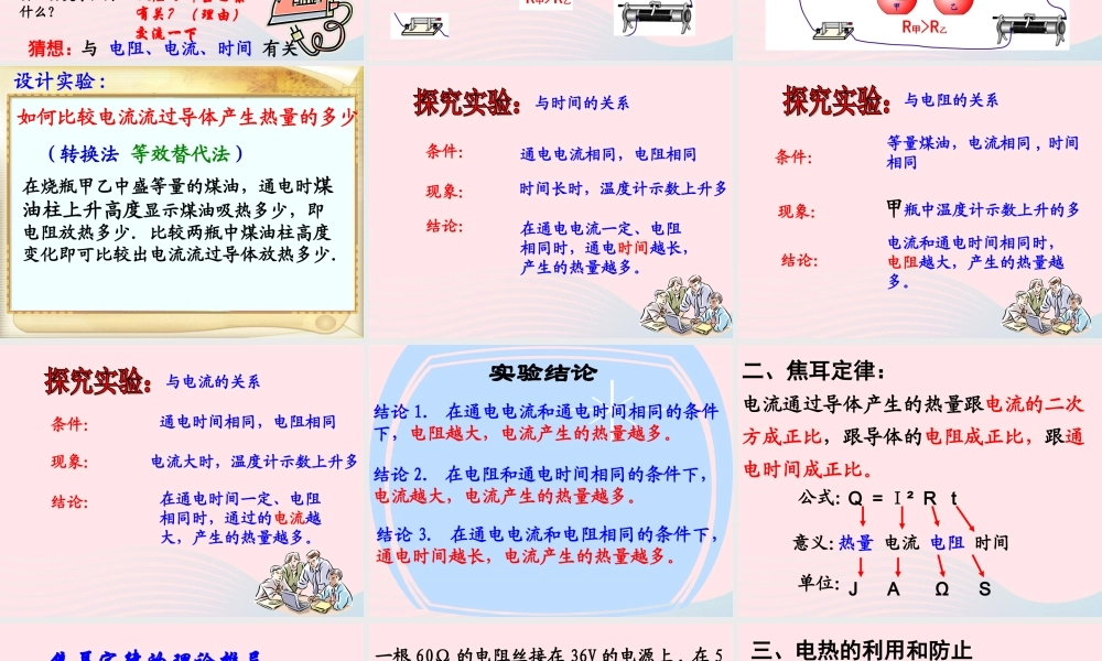 九年级物理上册 63 焦耳定律课件1 (新版)教科版 课件