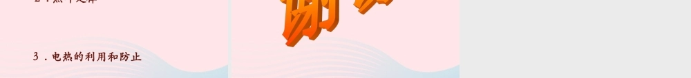 九年级物理上册 63 焦耳定律课件1 (新版)教科版 课件