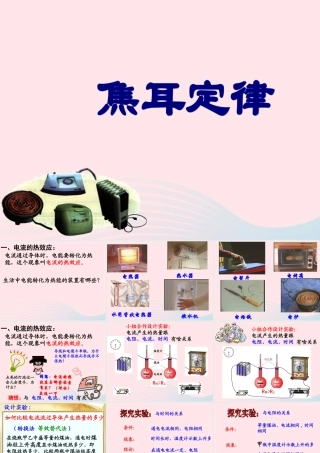 九年级物理上册 63 焦耳定律课件1 (新版)教科版 课件