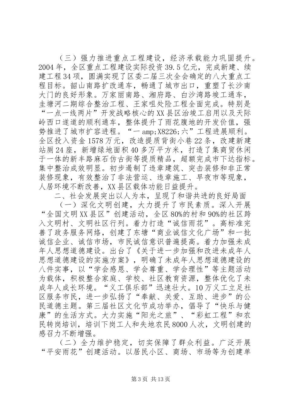 在区委二届六次全体（扩大）会议上的讲话_第3页