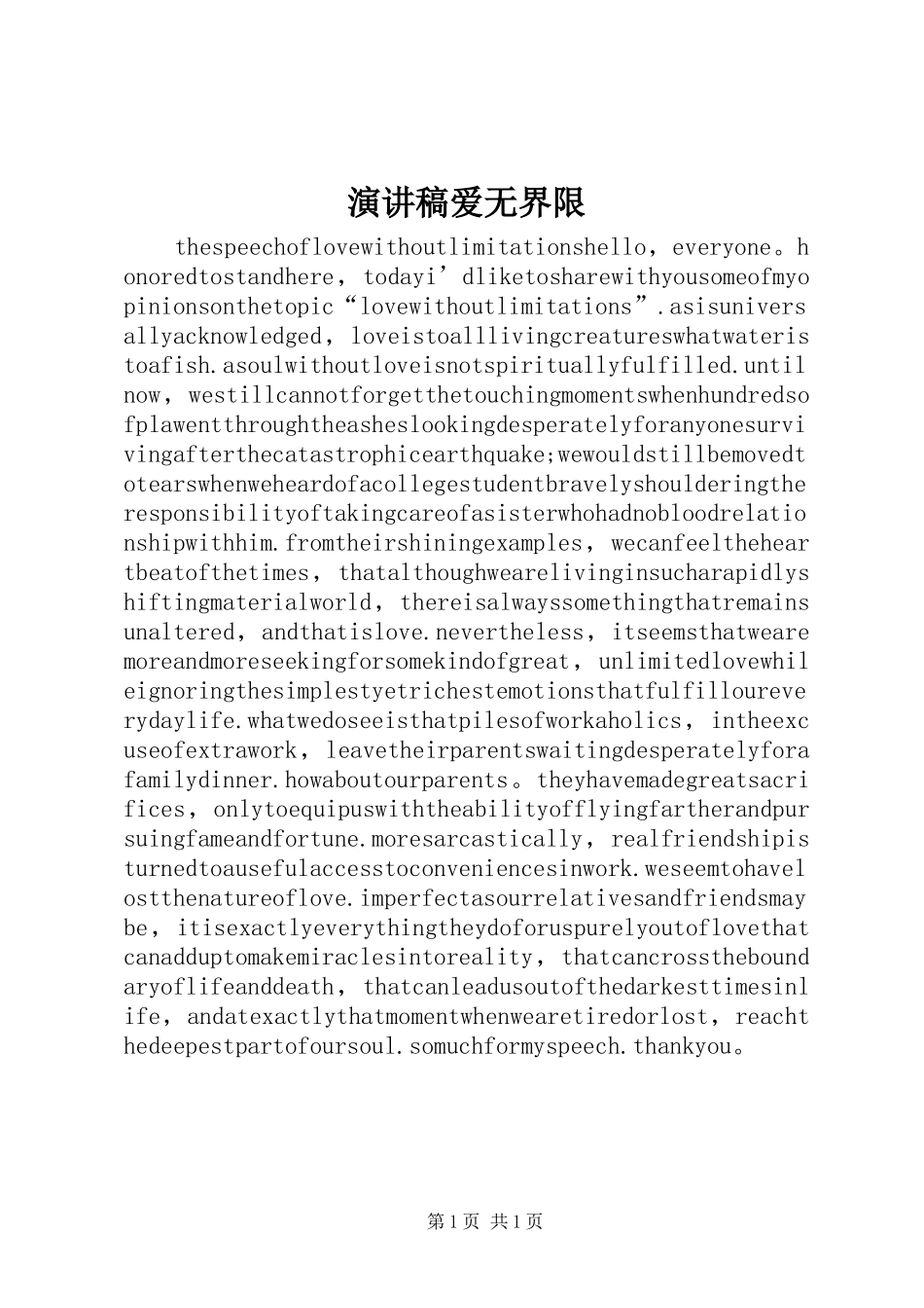 演讲稿爱无界限_第1页