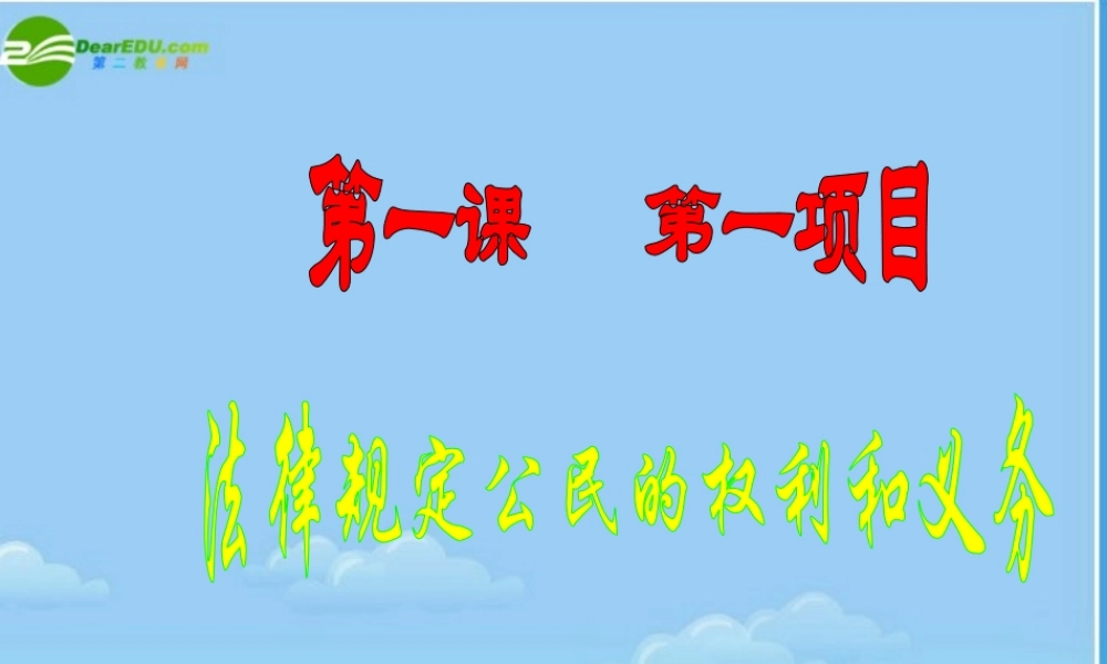 八年级政治 法律规定公民的权利和义务课件