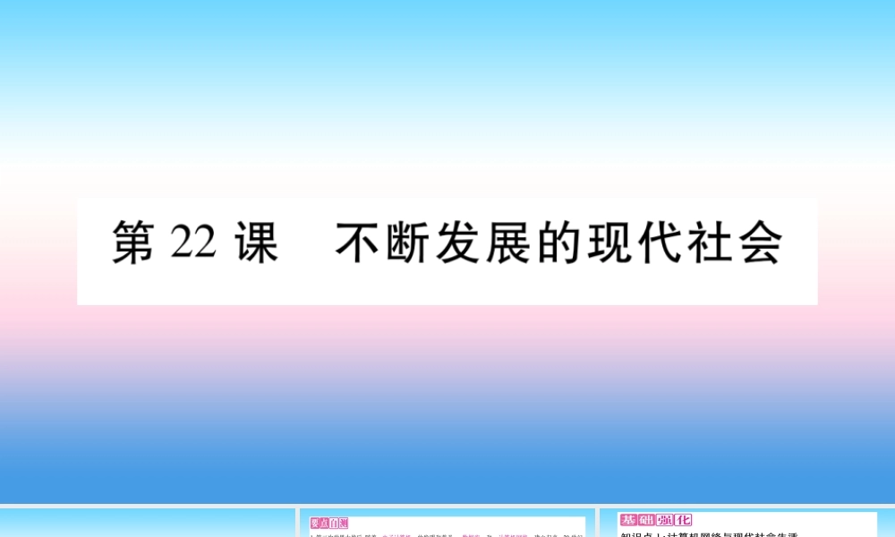 九年级历史下册 第6单元 冷战结束后的世界 第22课 不断发展的现代社会自学课件 新人教版 课件