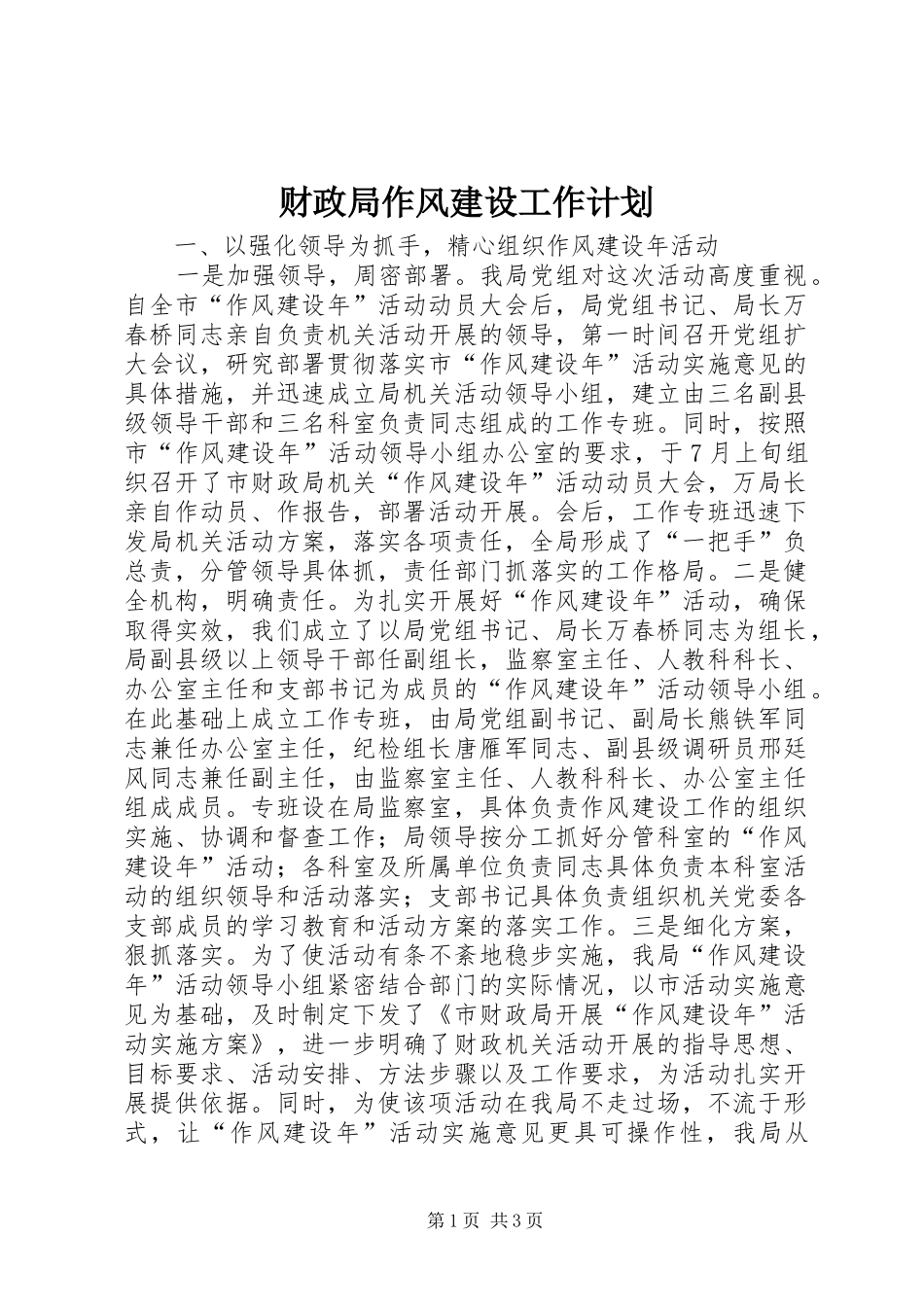 财政局作风建设工作计划_第1页