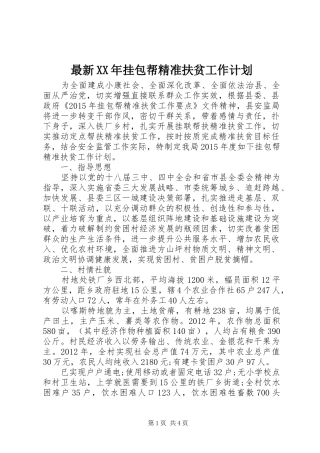 最新XX年挂包帮精准扶贫工作计划