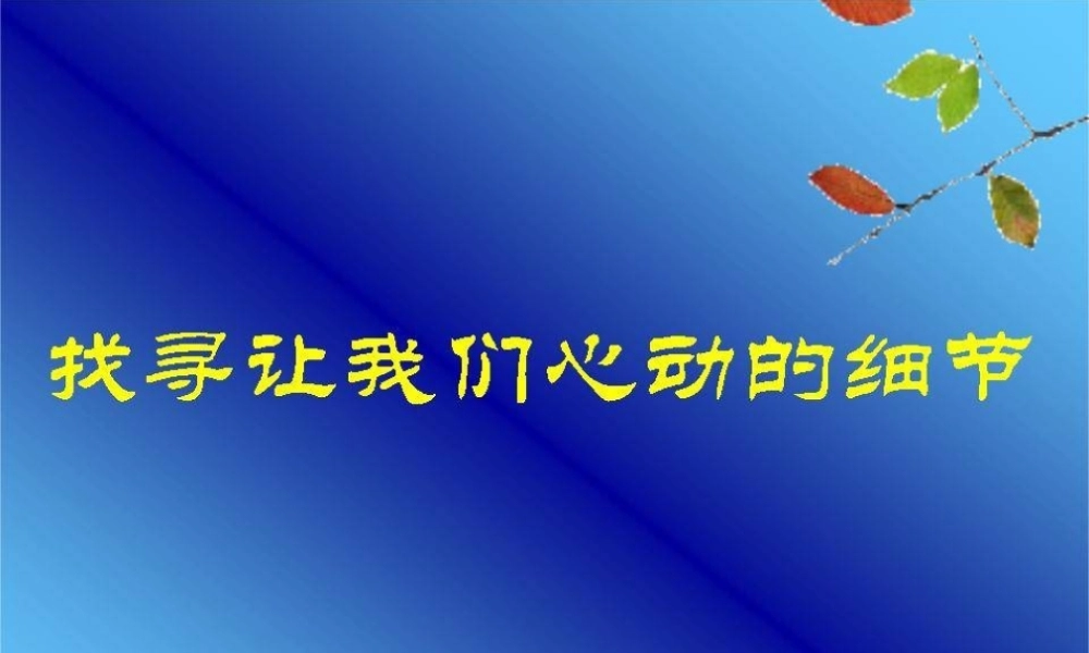 作文系列课件-找寻让我们心动的