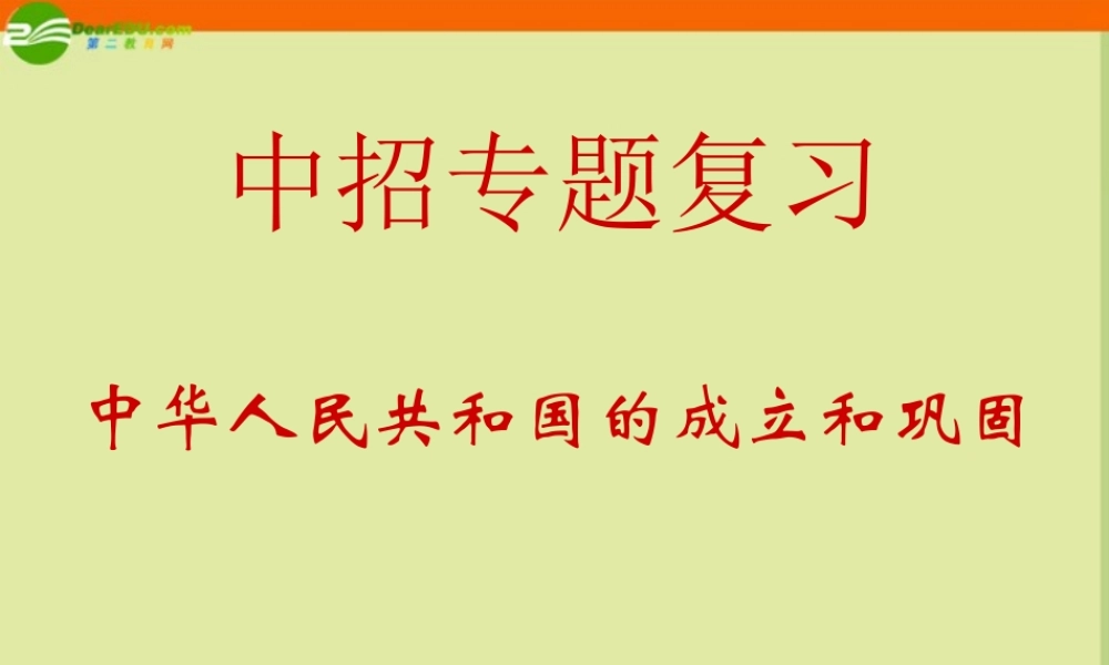 中考历史复习(中华人民共和国的成立和巩固)课件