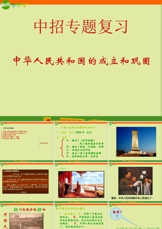 中考历史复习(中华人民共和国的成立和巩固)课件