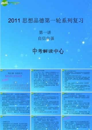 中考政治第一轮系列复习 第一讲自信自强考点01 自信自立 课件