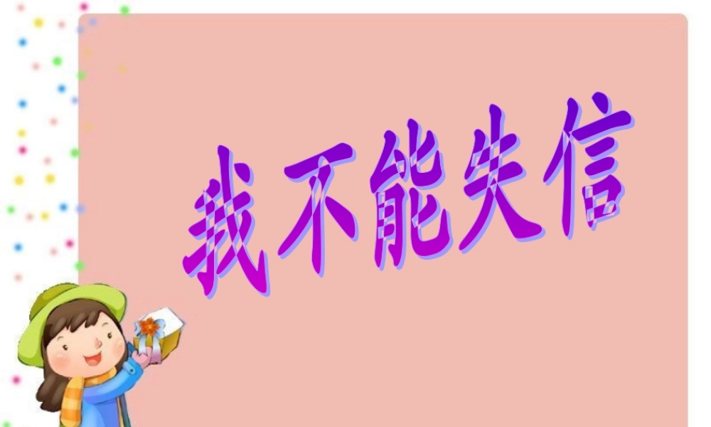 我不能失信课件