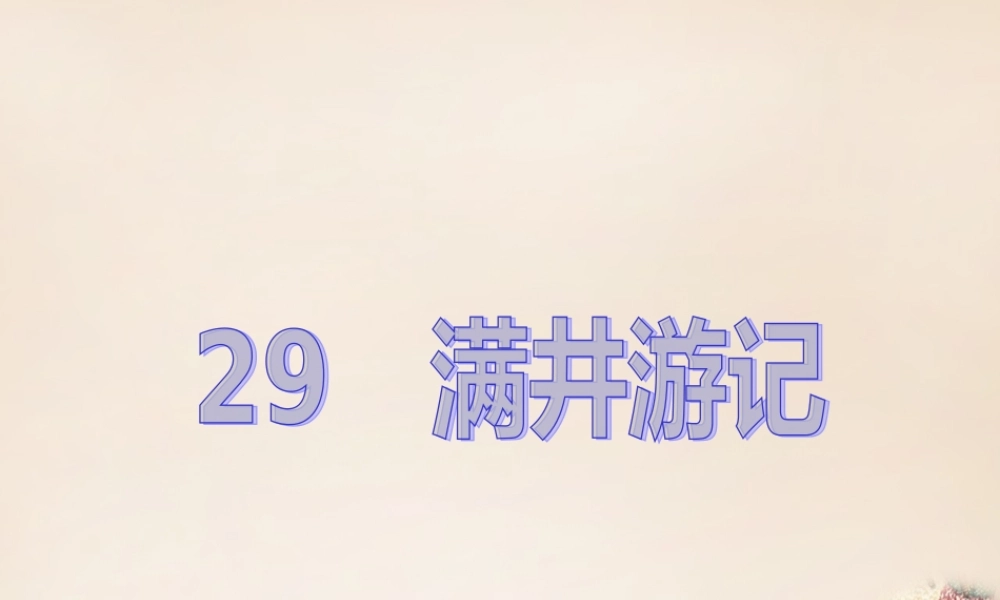 八年级语文下册 第六单元 29(满井游记)课件 (新版)新人教版 课件