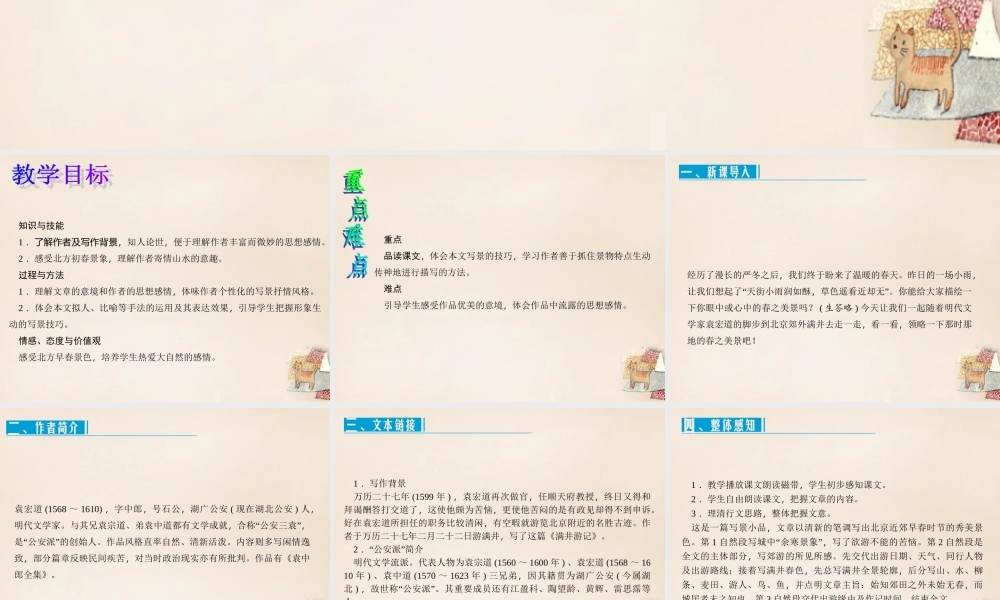 八年级语文下册 第六单元 29(满井游记)课件 (新版)新人教版 课件