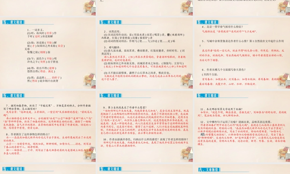 八年级语文下册 第六单元 29(满井游记)课件 (新版)新人教版 课件