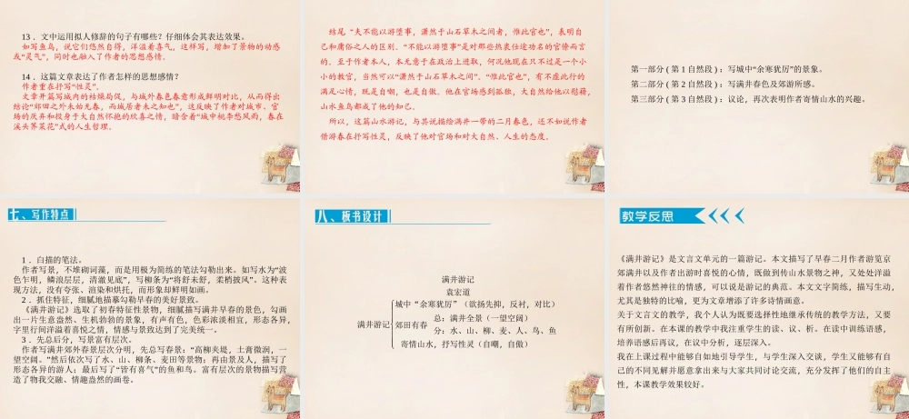 八年级语文下册 第六单元 29(满井游记)课件 (新版)新人教版 课件