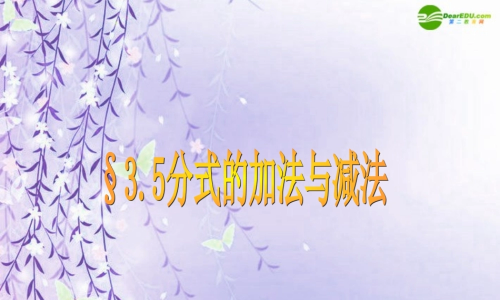 八年级数学上册 3.5分式的加法与减法课件 青岛版 课件