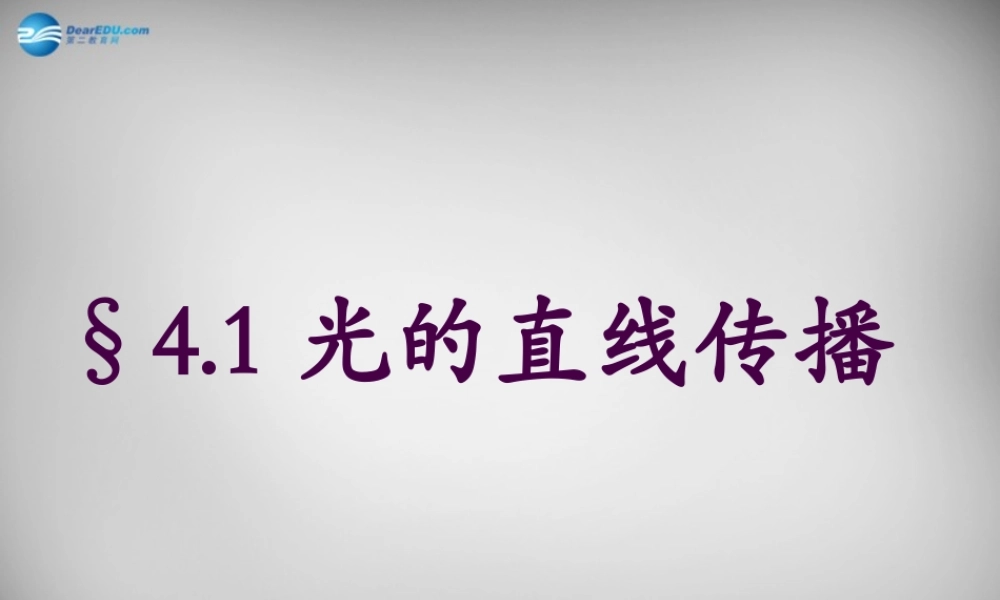 八年级物理上册 4.1 光的直线传播课件2 (新版)新人教版 课件
