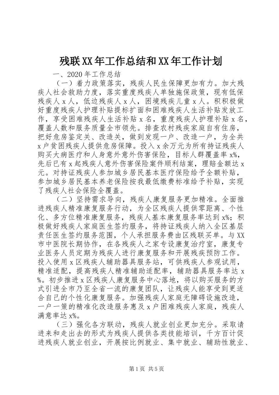残联XX年工作总结和XX年工作计划_第1页