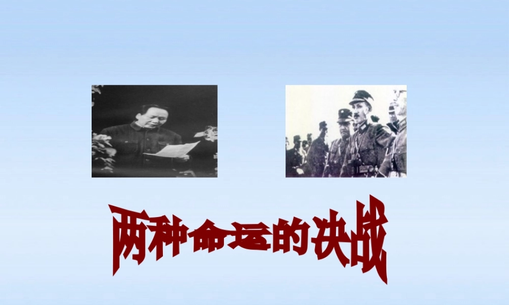 八年级历史上册 第五单元第16课两种命运的决战课件 华东师大版 课件