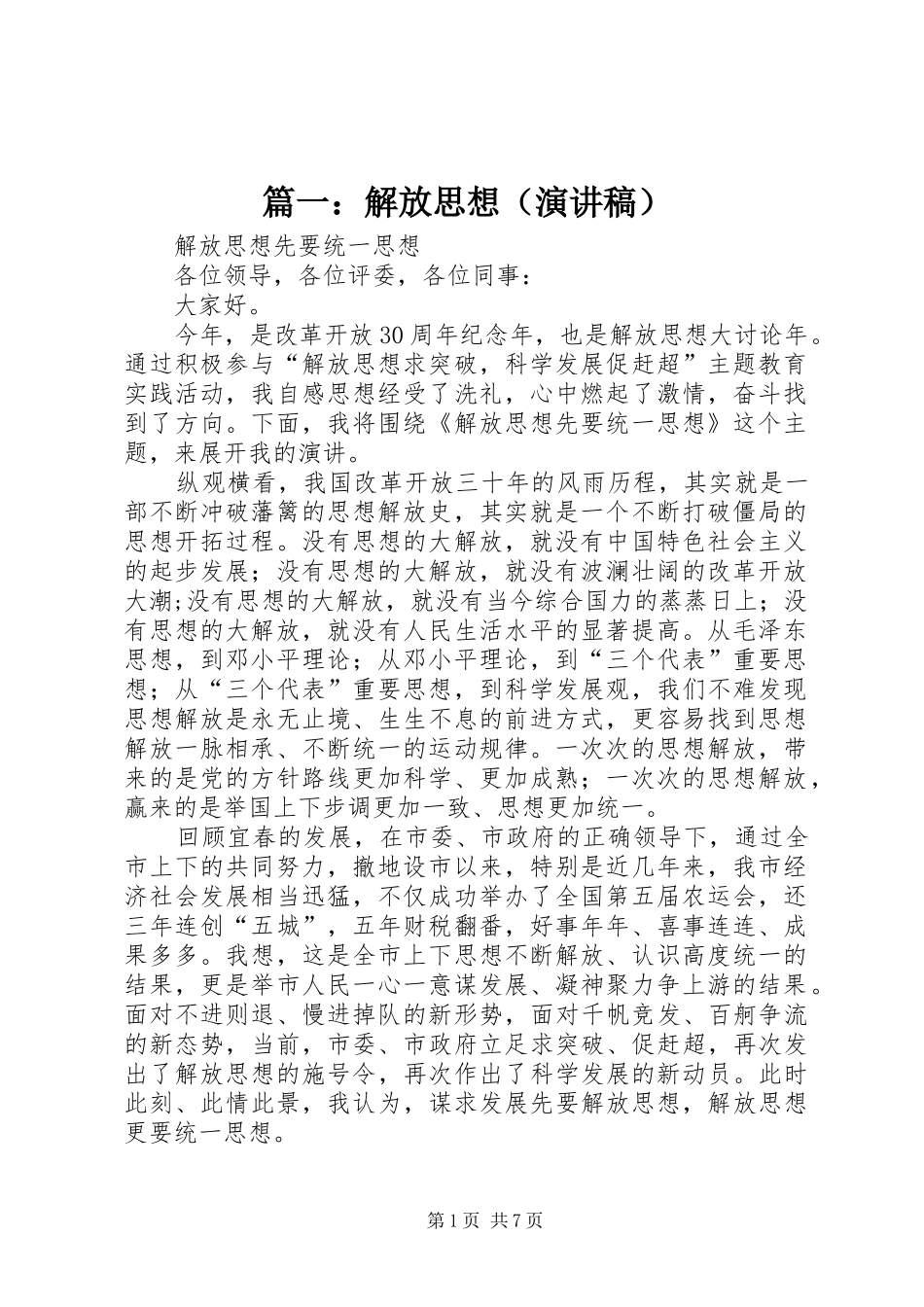 篇一：解放思想（演讲稿）_第1页