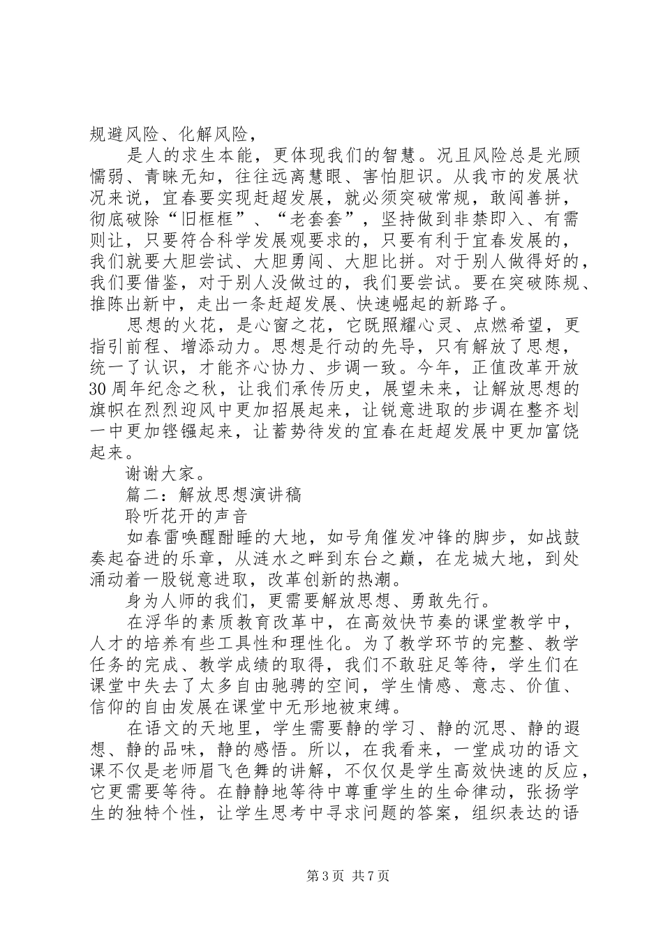 篇一：解放思想（演讲稿）_第3页
