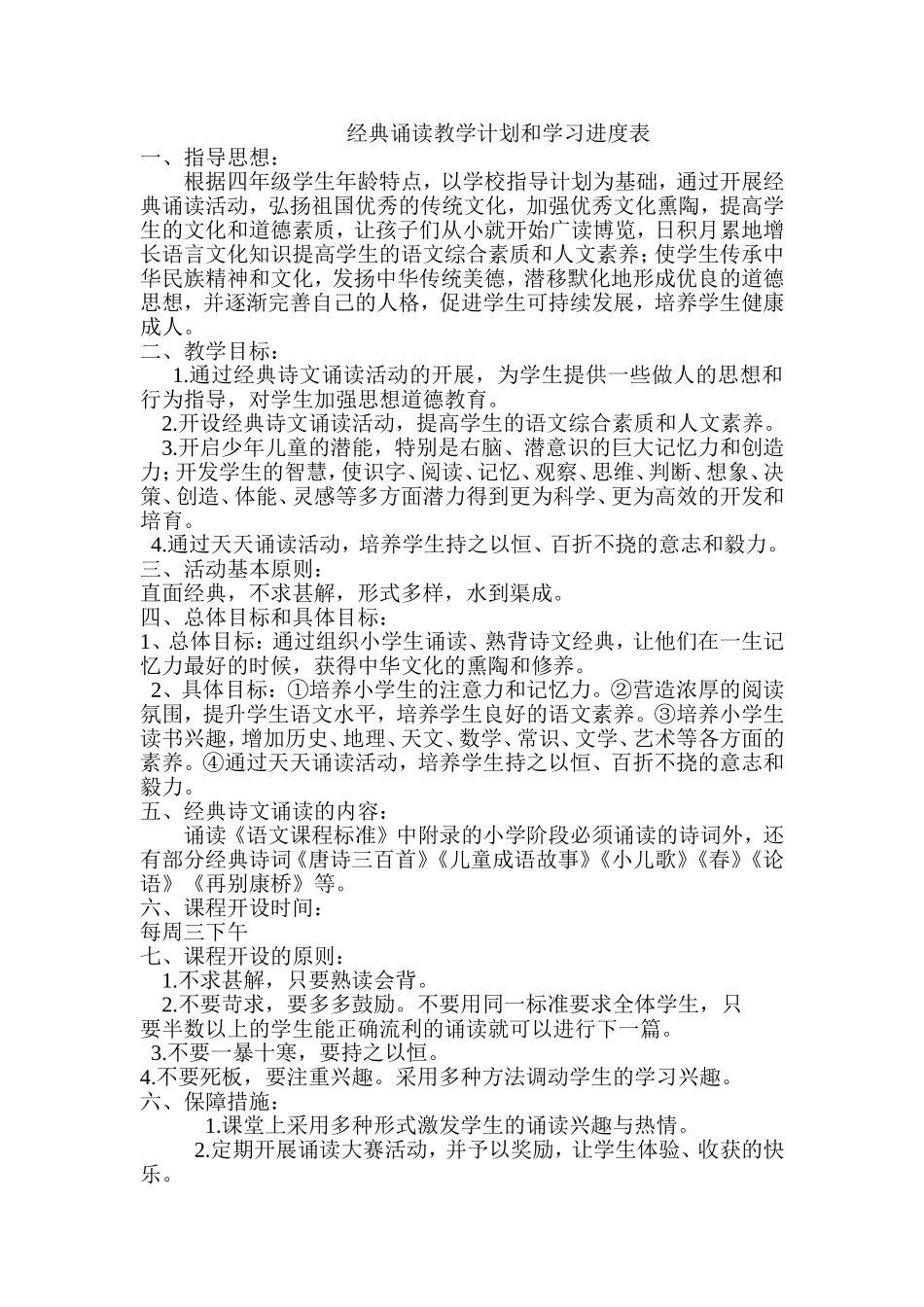 经典诵读教学计划和学习进度表_第1页
