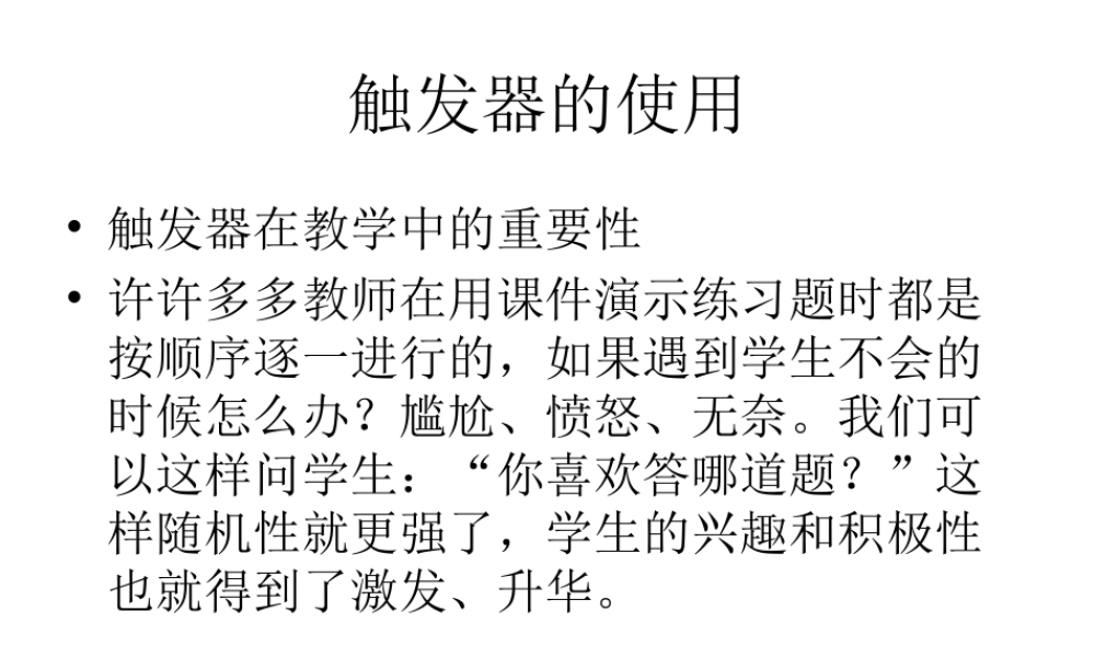 触发器在教学中的重要性