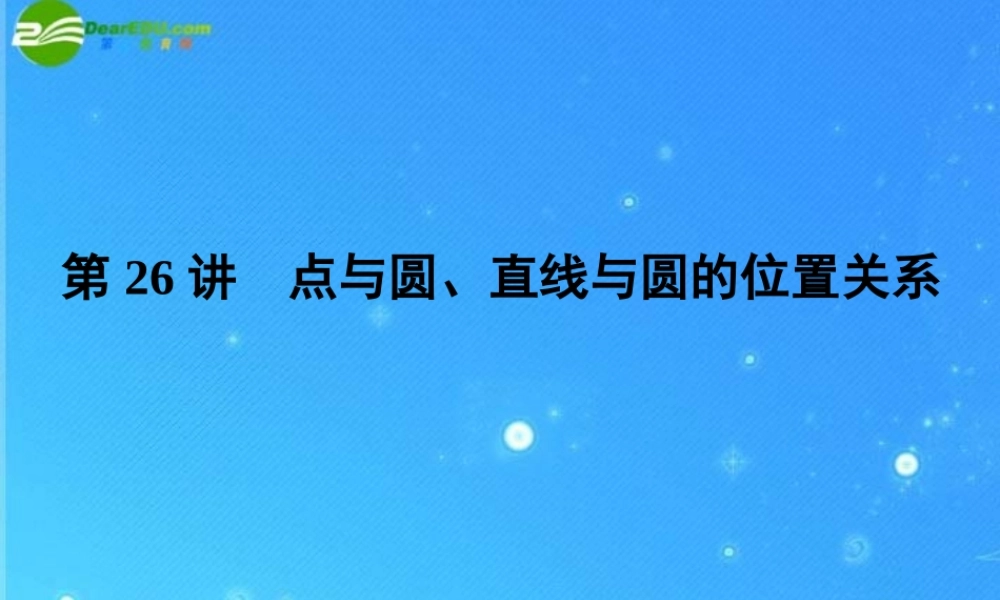 中考数学复习 第26讲 点与圆、直线与圆的位置关系 课件 人教新课标版 课件