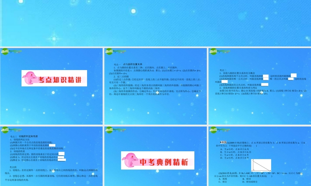 中考数学复习 第26讲 点与圆、直线与圆的位置关系 课件 人教新课标版 课件