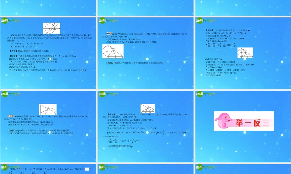 中考数学复习 第26讲 点与圆、直线与圆的位置关系 课件 人教新课标版 课件